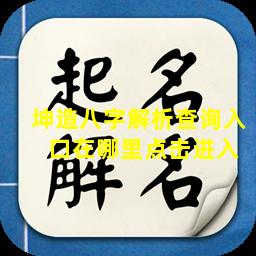 坤造八字解析查询入  口在哪里点击进入